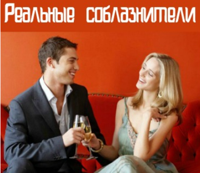 Реальные соблазнители. Дихлофос - Агапов, Тиестови_0.png